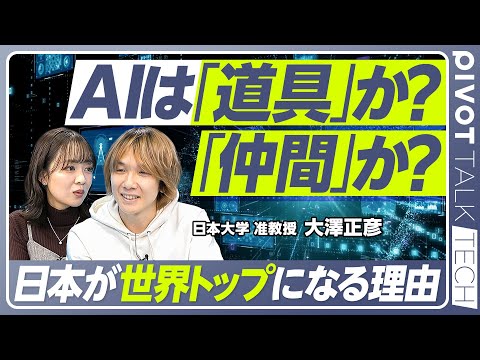 【AIは人間の「道具」か「仲間」か】日本のAI研究の優位性/AIとの共存の鍵「意図の読み合い」/AIで「人間同士の共存… サムネイル