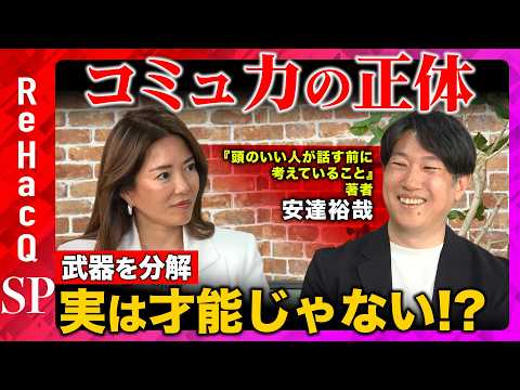 【“コミュ力お化け”河村真木子vs安達裕哉】実は才能じゃない！？相手の本音が見える…他者視点の力とは？【ReHacQ】 サムネイル