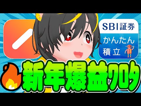 💰️💰️全員突撃ｨ--- 🐓爆益ﾜﾛﾀ-😍SBI証券お年玉🤣ワンバンクお年玉7500円💸ポイ活投資おすすめ NISA…