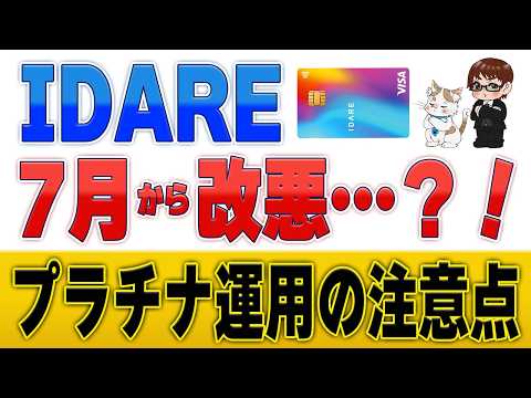 IDAREランク制度は改悪？70万円プラチナ運用の落とし穴