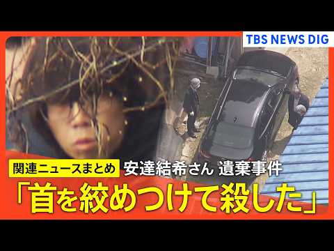 【最新】父親･安達優季容疑者(37)「首を絞めつけて殺した」逮捕前の任意の聴取で / 遺棄は「1人でやった」車を押収へ…