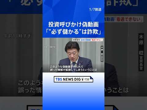 【木原官房長官の偽動画】「看過できるものではない」自身の映像を悪用した投資呼びかける偽動画めぐり木原氏 「“必ず儲かる…