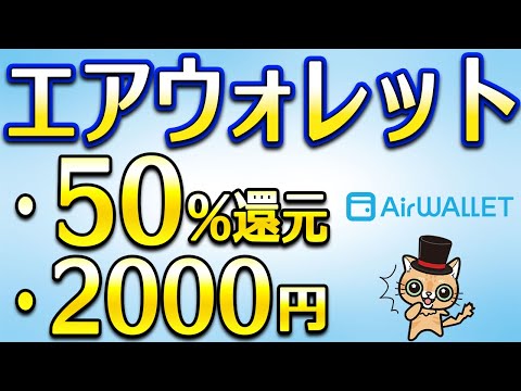 エアウォレット50％還元がまた… サムネイル