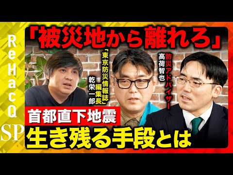 【高橋弘樹vs震災②】災害から生き残れ…首都直下地震どう備える？【RehacQvs高荷智也vs乾栄一郎】 サムネイル