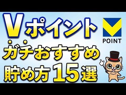 Vポイントガチでおすすめの貯め方「15選」