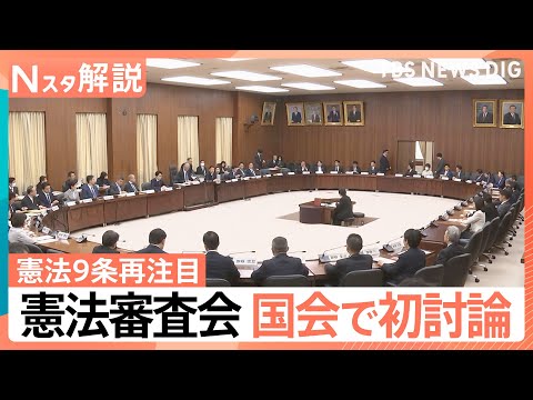 憲法審査会 今国会で初討論、ホルムズ海峡派遣で「憲法9条」が再注目、星浩さん「2つの心配」【Nスタ解説】｜TBS NE…