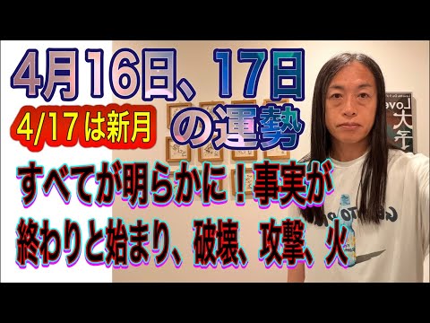 4月16日、17日の運勢 十二支別 【4/17は新月】【すべてが明らかに！事実は？真実は？】【終わりと始まり】【破壊、… サムネイル