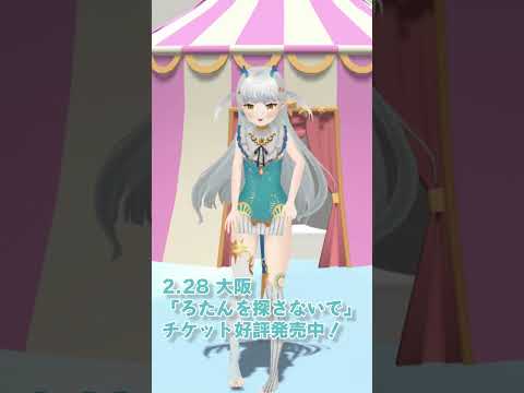 「ろたんを探さないで」2026/2/28 in大阪 チケット好評発売中✨応援チケットは1月いっぱい！来場チケットは直前…