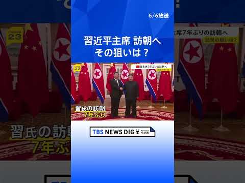 7年ぶりの北朝鮮訪問 来週8日に習近平国家主席が金正恩総書記の招待で訪朝 「共通の関心事項について意見を交わす予定」｜…