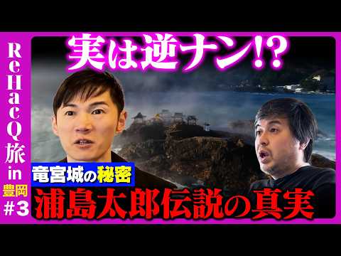 【石丸伸二vs日本海】浦島太郎は逆ナンされた!?かに道楽の秘密【ReHacQ高橋弘樹】 サムネイル