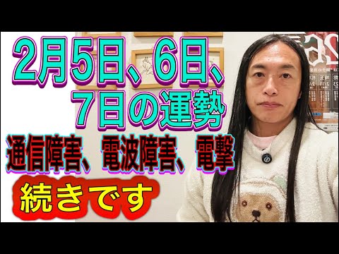 2月5日、6日、7日の運勢 【揺れ動く3日間】【戦いの火蓋を切る】【結婚、離婚、パートナー、裁判】【通信障害、電波障害… サムネイル