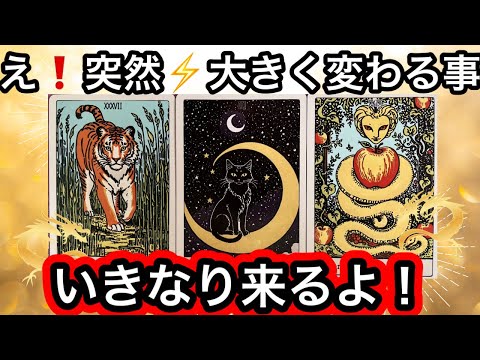 【目に止まった方へ】いきなり❗️現状が⭐️大きく変わる事❤️現実が大きく動きます⭐️ガッツリ読み解きます