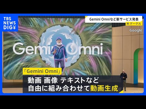 グーグル 新AIモデル「Gemini Omni」発表　AIエージェント「Gemini Spark」は複数のアプリを横断…