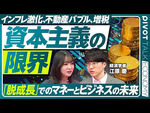 【資本主義の限界】なぜ資本主義は成長を止められないのか／増税・インフレ激化・不動産高騰の未来／「脱成長」は現実的に可能… サムネイル