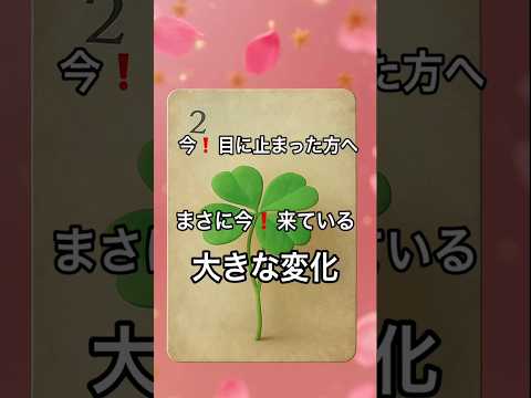 【まさに今❗️目に止まった方へ】 占い タロットルノルマン美音 オラクルカード fortune 恋愛 tarot サムネイル