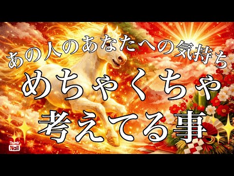 あけましておめでとうございます🎍🎉あの人のあなたへの気持ち❤️‍🔥めちゃくちゃ考えてる事✨