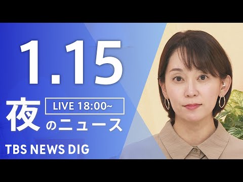 【LIVE】夜のニュース（Japan News Digest Live）最新情報など（1月15日）｜TBS NEWS…