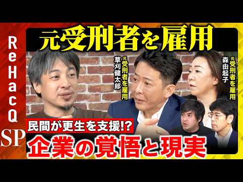 【ひろゆきvs職親】民間が元受刑者を雇用…再犯率低下を目指す「職親プロジェクト」とは？【ReHacQ 高橋弘樹】 サムネイル