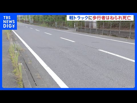 軽トラックに男性(50)はねられ死亡 運転手(26)を現行犯逮捕　現場は見通しの良い直線道路　千葉･茂原市｜TBS N… サムネイル
