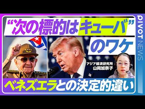 【ニュース解説】米のキューバ侵攻はあり得るのか？／米国との因縁の歴史を徹底解説／近年は中国とロシアの影響力が拡大／経済… サムネイル