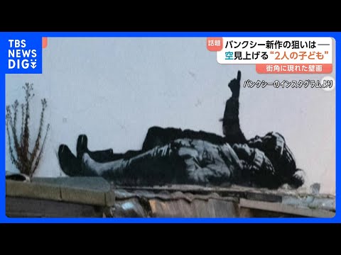 バンクシー新作公表　空見上げる“2人の子ども”　新作に込めたメッセージは｜TBS NEWS DIG サムネイル