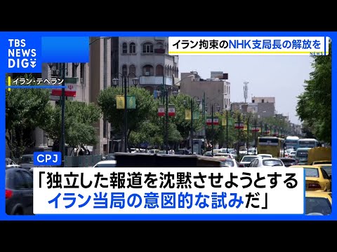 イランで拘束の日本人はNHK支局長 「独立報道を沈黙させる試みを反映」アメリカ民間団体が非難　即時解放など要求｜TBS… サムネイル