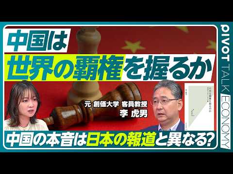 【中国は覇権を握るのか？】「中国経済は不況」の真実／AI・低空経済へのシフト／中国人から見た中国とアメリカの関係／アメ… サムネイル