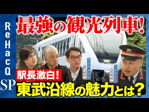【高橋弘樹vs東武鉄道】終電後の成増駅で駅長激白！最強観光列車スペーシアXとは？知られざる成増の魅力【ReHacQ】 サムネイル
