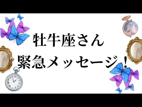 【最高の3月を迎えました✨牡牛座さんへのメッセージ💌】全体運⭐️仕事運⭐️恋愛運🩷において最もラッキーなお誕生日の方を… サムネイル
