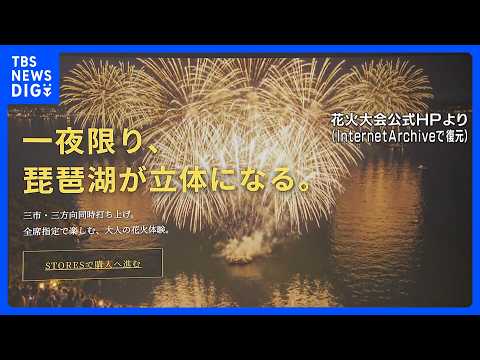 1万発の打ち上げ予定が突然の中止発表 「琵琶湖三市同時花火大会」で不自然な経緯・やりとり 行政への許可申請なし「大会に…