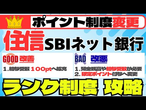 住信SBIネット銀行スマートプログラム改訂　ランク制度攻略方法 サムネイル