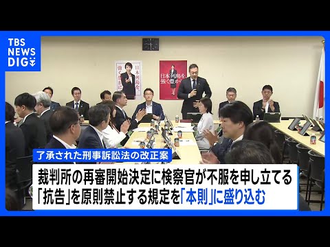 再審制見直しの刑事訴訟法改正案を了承　自民党の合同部会　「本則」に検察官抗告「原則禁止」盛り込む  あす閣議決定へ｜T…