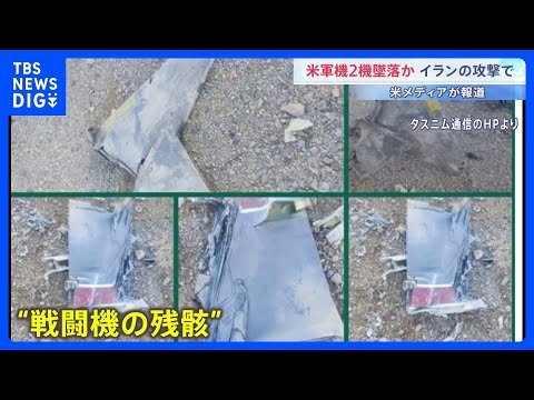 【攻撃から5週間】イラン側死者は2076人に 停戦交渉「行き詰まった」との報道も　米軍機2機墜落で緊張続く｜TBS N… サムネイル