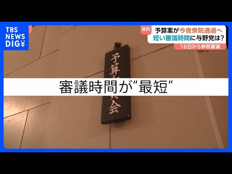 「最短」「分科会なし」…“異例ずくめ”で進んだ衆議院・予算案審議　「数の力」での国会運営に野党は態度硬化　国民民主も“… サムネイル