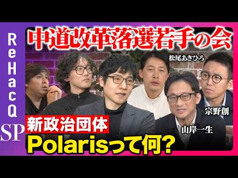 【緊急生配信】中道落選若手の会…新政治団体「Polaris（ポラリス）」って何？【ReHacQ高橋弘樹vs今野忍vs斎… サムネイル