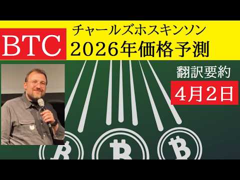 【中堅投資家】BTC＝3800万円（2026年）チャールズホスキンソン価格予測（翻訳要約） サムネイル