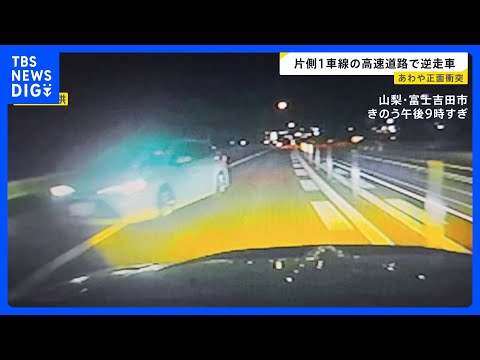 中央道で逆走車 片側1車線の正面から白い車が…間一髪で“回避”も「しばらくアクセルを踏む足が震えっぱなし」 山梨・富士…