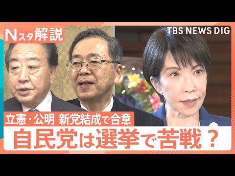 立憲・公明が「新党結成」で合意　高市総理に走る衝撃、78選挙区で当落逆転の予測も【Nスタ解説】｜TBS NEWS DIG