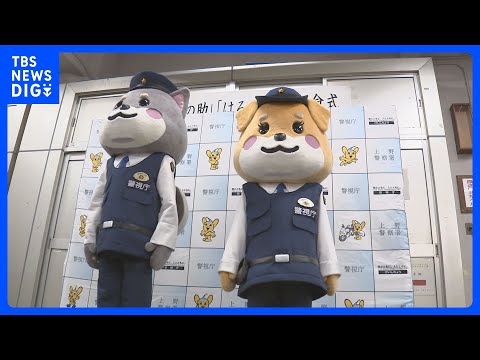 上野の街の平和を守る上野警察署の新マスコット「うえの助」と「はるみ先輩」が誕生し任命式　警視庁上野警察署｜TBS NE… サムネイル