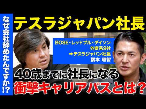 【高橋弘樹vsテスラジャパン社長】1年で売上2倍...なぜ成果出せる？BOSE・レッドブル・ダイソン...外資系企業を… サムネイル