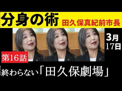 【中堅投資家】⑯田久保真紀前市長「みなさまの声に返信」 サムネイル