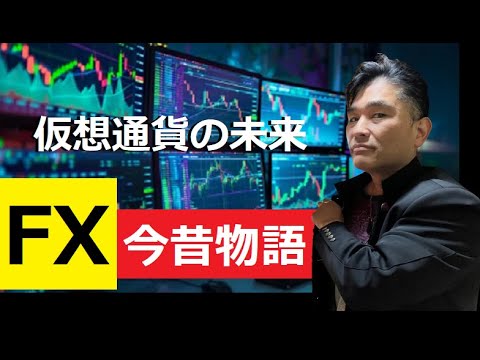 【中堅投資家】仮想通貨の未来をFXから見通す