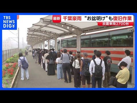 千葉豪雨で行方不明の60代男性か 田んぼで遺体見つかる お盆明けも断水・冠水、代行バスには長蛇の列 JR外房線は運転見…