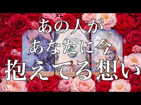 あの人が今✨あなたに抱えてる想い❤️❤️❤️