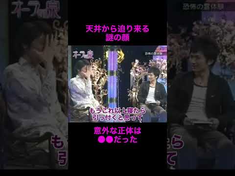 【オーラの泉】天井から迫り来る謎の顔【佐々木蔵之介】美輪明宏 江原啓之 切り抜き動画 shorts 感動する話 開運… サムネイル