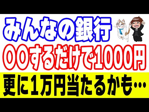 『みんなの銀行』がまた配り始めたぞ！DMM支店の最大4500円分貰える特典にも注目