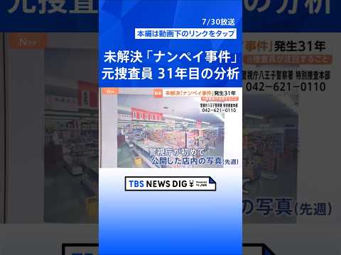 【未解決事件】女子高校生など3人射殺 東京・八王子市「ナンペイ事件」から31年 元捜査員が注目する「閉店間際の出来事」…