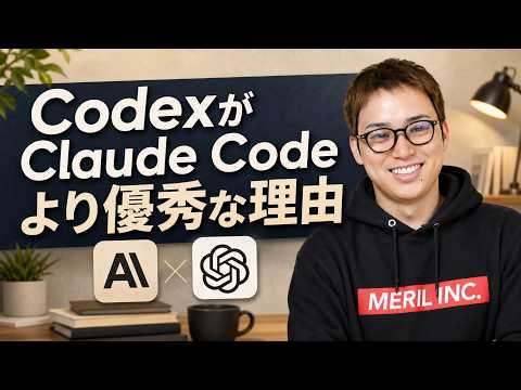 CodexがClaude Codeより優れているところ / Codexは速い!安い!使いやすい! / 画像生成が最高す… サムネイル