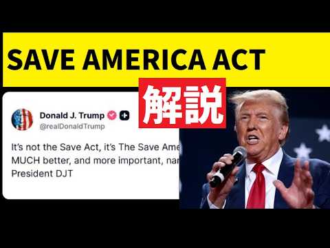 【中堅投資家】トランプ大統領肝いりの「SAVE AMERICA ACT」とは？ サムネイル