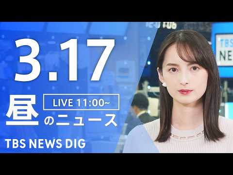 【LIVE】昼のニュース（Japan News Digest Live）最新情報など（3月17日）｜TBS NEWS… サムネイル
